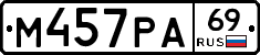 М457РА69 - 