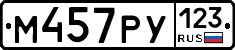 М457РУ123 - 