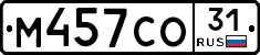 М457СО31 - 