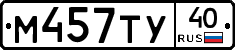М457ТУ40 - 
