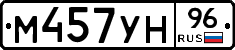 М457УН96 - 