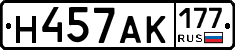 Н457АК177 - 