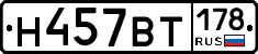 Н457ВТ178 - 