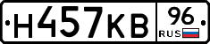 Н457КВ96 - 