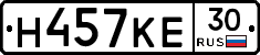 Н457КЕ30 - 