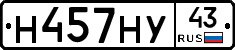 Н457НУ43 - 