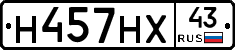 Н457НХ43 - 