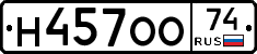 Н457ОО74 - 