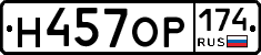 Н457ОР174 - 