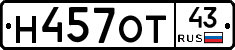 Н457ОТ43 - 