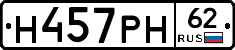 Н457РН62 - 