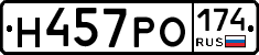 Н457РО174 - 