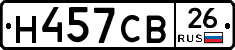 Н457СВ26 - 