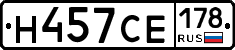 Н457СЕ178 - 