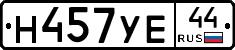 Н457УЕ44 - 