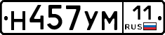 Н457УМ11 - 