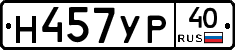 Н457УР40 - 