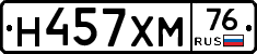Н457ХМ76 - 