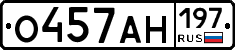 О457АН197 - 