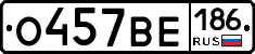 О457ВЕ186 - 