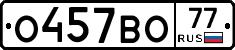 О457ВО77 - 
