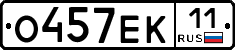 О457ЕК11 - 