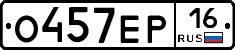 О457ЕР16 - 