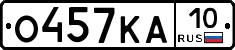 О457КА10 - 