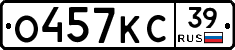 О457КС39 - 