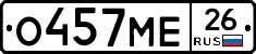 О457МЕ26 - 