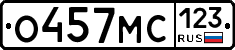 О457МС123 - 