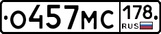 О457МС178 - 