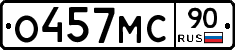 О457МС90 - 