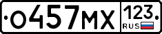 О457МХ123 - 