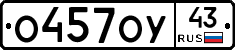 О457ОУ43 - 