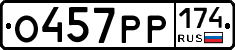 О457РР174 - 