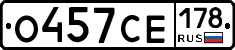 О457СЕ178 - 