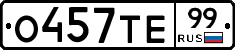 О457ТЕ99 - 