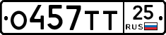 О457ТТ25 - 
