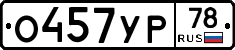 О457УР78 - 