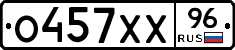 О457ХХ96 - 