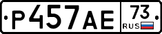 Р457АЕ73 - 