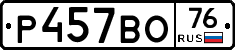 Р457ВО76 - 