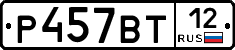 Р457ВТ12 - 