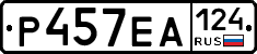 Р457ЕА124 - 