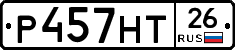 Р457НТ26 - 