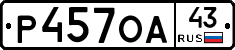 Р457ОА43 - 