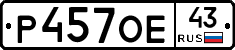 Р457ОЕ43 - 