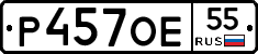 Р457ОЕ55 - 
