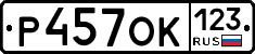 Р457ОК123 - 